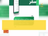 عاجل: وزارة الداخلية تطلق "أبشر سفر" الثوري - أنهِ إجراءات السفر من البيت خلال دقائق!