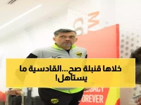 كونسيساو يفجر مفاجأة مدوية: "القادسية لم يستحق الفوز"... وضربة جزاء مسلوبة تشعل الجدل!