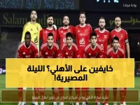 عاجل: الأهلي يواجه اليوم معركة البقاء الأفريقية... هل ينجح في تجنب مفاجأة يانج أفريكانز؟