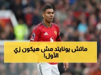 عاجل: كازيميرو يصدم جماهير مانشستر يونايتد برحيله المؤكد - وداع نجم الـ 94 مليون دولار!