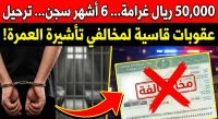 50,000 ريال غرامة... 6 أشهر سجن... ترحيل: عقوبات تنتظرك إذا تجاهلت هذه التفاصيل في زيارتك للسعودية