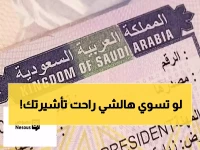 خطأ واحد يكلفك تأشيرتك: التغيير الذي لم يخبرك به أحد عن صلاحية الدخول للسعودية