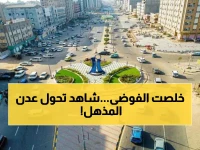 عاجل: عدن تنقلب رأساً على عقب.. من الفوضى إلى دولة حقيقية خلال أشهر!