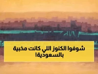 حصري: الكنوز المخفية للفن السعودي تُكشف لأول مرة... معرض يعيد كتابة تاريخ الإبداع في المملكة!