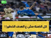 طارق النوفل يفجر مفاجأة صادمة: هدف سافيتش الخرافي "مر دون ضجيج"… لماذا تم تجاهله؟