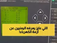 عاجل: رجل أعمال يمني يكشف خطة سرية لكسر الحصار الإماراتي على الكهرباء - هل تنتهي معاناة الملايين؟