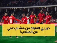 عاجل: هشام حنفي يفجر مفاجأة بشأن منتخب مصر قبل المونديال... هذان اللاعبان سيحدثان ثورة!