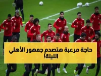 تحذير عاجل: خبير يكشف المفاجأة المخيفة التي تنتظر الأهلي أمام يانج أفريكانز الليلة!