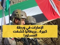 عاجل: بريطانيا تفضح الجريمة الإماراتية في اليمن... آلاف المرضى بين الحياة والموت!