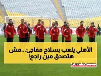 عاجل: توروب يكشف التشكيل الناري للأهلي ضد يانج أفريكانز... عودة عاشور وجراديشار تحسم معركة الصدارة!