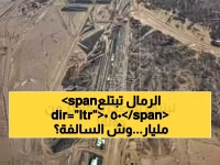 عاجل: 500 مليار دولار تختفي في الصحراء السعودية... هل ينجح أكبر مشروع في التاريخ أم تبتلعه الرمال؟