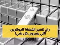 عاجل: الفضة على بُعد دولارين من المستحيل... هل تشهد التاريخ يُصنع بـ100 دولار؟