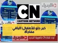 عاجل: التردد الجديد لكرتون نتورك 2026 - الأطفال ينتظرون هذا التحديث بفارغ الصبر!