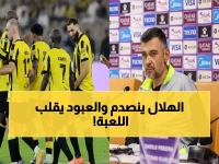 عاجل: الاتحاد يقلب الطاولة على الهلال... العبود يرفض الصفقة التبادلية بقرار صادم!
