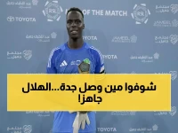 عاجل: ميندي بطل أفريقيا يصل جدة أخيراً... هل سيشارك أمام نيوم غداً؟