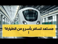 مستقبل سفرك في المملكة يتغير: "سار" تبحث عن 10 قطارات جديدة فائقة الحداثة... وهذا ما يعنيه لك.