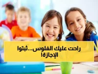 لا تخطط لشيء آخر: إجازة نصف العام تم تحديدها رسمياً... احجز من 24 يناير إلى 5 فبراير.