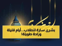 المفاجأة التي ينتظرها الطلاب: 11 يوماً دراسياً فقط في رمضان... اكتشف كيف تم توزيع الإجازات.
