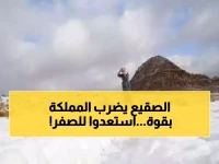 ليست مجرد برودة: موجة صقيع "غير مسبوقة" تضرب المملكة... وتحذير من "الصفر المئوي" في هذه المناطق.