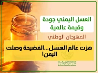 عاجل: خبراء يكشفون لأول مرة الحقيقة المخفية وراء مهرجان العسل اليمني... والسبب صادم!