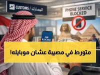 صادم: سائح سعودي يدفع 48 ألف جنيه "فدية" لتشغيل هاتفه في مصر... والسبب لا يُصدق!