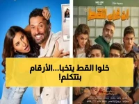 عاجل: "إن غاب القط" يحطم الأرقام بـ 2.1 مليون جنيه... و"مؤلف ومخرج وحرامي" ينهار في القاع!