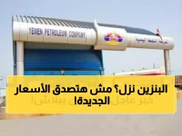 عاجل: شركة النفط اليمنية تصدم الجميع بقرار خيالي... أسعار البنزين والديزل تنهار لأول مرة منذ سنوات!