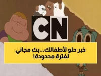 عاجل: تردد كرتون نتورك الجديد 2026 يصل أخيراً - اضبطه الآن قبل انتهاء البث المجاني!