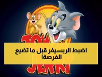 عاجل: مليون عائلة عربية تتسابق للحصول على قناة توم وجيري المجانية HD - 4 ترددات حصرية 2025!