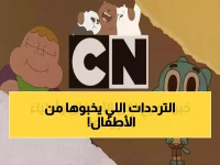 عاجل: كرتون نتورك تكشف الترددات السرية الجديدة… آلاف الآباء يتسابقون للحصول عليها قبل اختفائها!
