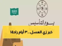 تم الحسم رسمياً: إجازة يوم التأسيس 3 أيام متصلة... خطط لعطلة نهاية أسبوع استثنائية