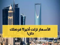 هل انتهى زمن الارتفاع الجنوني؟ انخفاض أسعار العقارات السكنية لأول مرة منذ سنوات... وهذا هو السبب