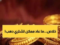 عاجل: انفجار تاريخي لأسعار الذهب يصدم اليمن والعالم - الجنيه يتجاوز المليون والنصف ريال!
