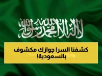 عاجل: السعودية تُحدث ثورة رقمية... نظام سري يراقب 13 مليون مقيم بجواز السفر فقط!