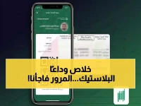 رخصتك على وشك أن تصبح رقمية بالكامل: "المرور" يعلن عن خطة لإلغاء البطاقة البلاستيكية... ماذا يعني هذا لك؟