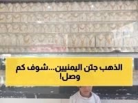 عاجل: انهيار تاريخي يضرب جيوب اليمنيين… الذهب يحطم جميع الأرقام ويصل لمستويات جنونية خلال 48 ساعة!