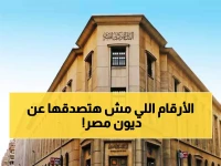 عاجل: صدمة اقتصادية... ديون مصر تنفجر لـ 164 مليار دولار والبنك المركزي يكشف أرقاماً مرعبة!