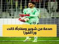 شوبير يكشف سر الفوز الصاعق: "سيطرنا عليهم تماماً" - تفاصيل صادمة من قلب الملعب!