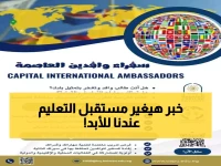 رسمي: جامعة العاصمة تحصل على موافقة تاريخية لاستضافة فروع أمريكية وإسبانية ويونانية - بداية عصر جديد 2026!