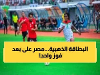 قرار فيفا خصص بطاقة ذهبية واحدة.. والفراعنة يحتاجون فوزاً واحداً فقط لتحقيق زيادة تاريخية 80% في التمثيل الأفريقي