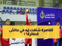 ساحق! الأهلي يدمر سموحة 3-0 في افتتاح ناري لدوري الطائرة... الأشواط كانت مثيرة للجدل!