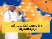 رحيل أيقونة الطقس حسن كراني (77 عاماً)... الرجل الذي جعل ملايين السعوديين ينتظرون "الزائرة الفجرية" لـ29 عاماً!