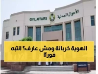 تحذير عاجل من الأحوال المدنية: هذه العلامات الأربع تلغي صلاحية بطاقة الهوية ويجب استبدالها فورًا!