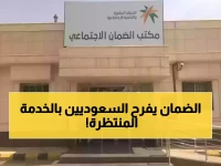 مستفيدي الضمان على موعد مع بشرى سارة.. خدمة جديدة طال انتظارها ستفرح قلوب السعوديين!