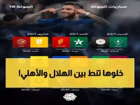 عاجل: انطلاق الدور الثاني من دوري روشن غداً... هل ينجح الأهلي في كسر هيمنة الهلال؟