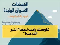 صادم: البنك الدولي يكشف انهيار استثمارات 1.8 مليار شخص إلى النصف… هل تفقد الأسواق الوليدة مستقبلها؟