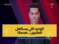 حصري: إبراهيم عبد الجواد يفجر مفاجأة عن إمام عاشور... "الوحيد اللي مش خسارة فيه الفلوس!"