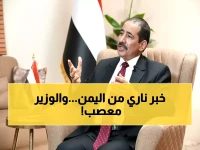عاجل: وزير الداخلية اليمني يعلن الحرب على الميليشيات... "لن نسمح بأسلحة خارج الدولة"!