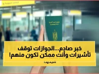 صفعة جوازات: جهة رسمية توقف تأشيرات فئات كاملة فجأة. هل أنت منهم؟ السر ليس في القرار، بل في الـ 6 أسابيع التي كشفتها المديرية العامة للجوازات كعائق زمني حقيقي.