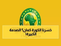 ضربة 'الكاف' الصاعقة أعادت رسم خريطة القوة الرياضية في أفريقيا.. والنتيجة: 6 ملاعب مصرية فقط هي التي تستحق الاعتماد من بين مئات الملاعب!